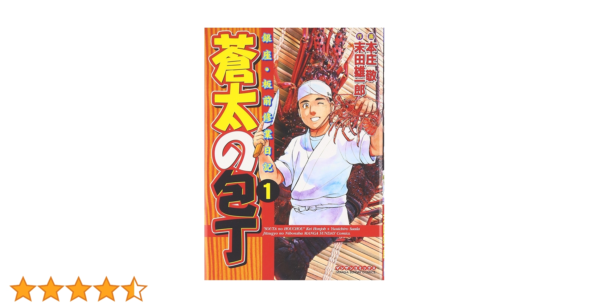 【中古】 蒼太の包丁 銀座・板前修業日記 ３４/実業之日本社/本庄敬 Amazon.co.jp: 蒼太の包丁: 銀座・板前修業日記 (第1巻